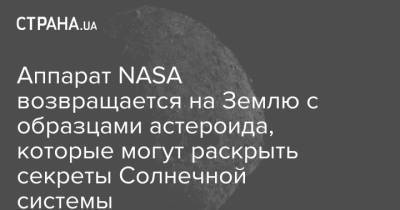 Аппарат NASA возвращается на Землю с образцами астероида, которые могут раскрыть секреты Солнечной системы - strana.ua - USA - Юта
