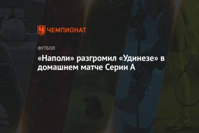 Лоренцо Инсинье - Диего Армандо Марадон - Фабиан Руис - Петр Зелиньски - Джованни Ди-Лоренцо - «Наполи» разгромил «Удинезе» в домашнем матче Серии А - championat.com