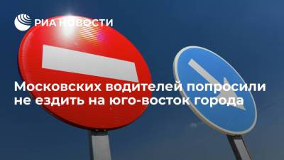 Московских водителей попросили не ездить на юго-восток города - ria.ru - Москва