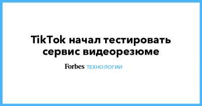 TikTok начал тестировать сервис видеорезюме - forbes.ru - Япония