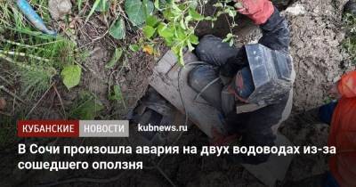В Сочи произошла авария на двух водоводах из-за сошедшего оползня - kubnews.ru - Сочи - Краснодарский край - район Лазаревский