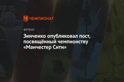 Александр Зинченко - Зинченко опубликовал пост, посвящённый чемпионству «Манчестер Сити» - championat.com - Англия
