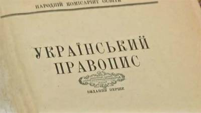 Ростислав Кравец - Апелляционный суд вынес вердикт по новому украинскому правописанию - lenta.ua - Киев