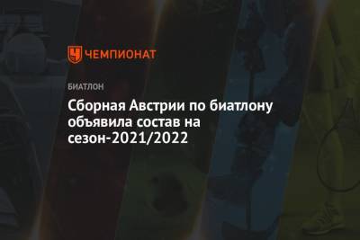 Элизабет Тереза Хаузер - Сборная Австрии по биатлону объявила состав на сезон-2021/2022 - championat.com - Австрия