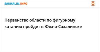 Первенство области по фигурному катанию пройдет в Южно-Сахалинске - sakhalin.info - Хабаровск - Владивосток - Сахалинская обл. - Южно-Сахалинск - Уссурийск - Холмск