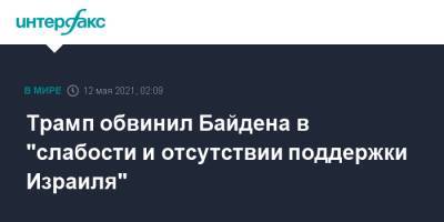 Дональд Трамп - Джо Байден - Трамп обвинил Байдена в "слабости и отсутствии поддержки Израиля" - interfax.ru - Москва - США - Израиль - Иерусалим