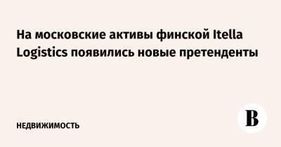 На московские активы финской Itella Logistics появились новые претенденты - vedomosti.ru - Санкт-Петербург - Московская обл. - Новосибирск - Финляндия