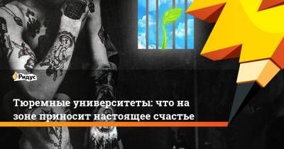 Тюремные университеты: что на зоне приносит настоящее счастье - ridus.ru