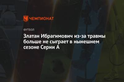 А.Серия - Златан Ибрагимович - Златан Ибрагимович из-за травмы больше не сыграет в нынешнем сезоне Серии A - championat.com