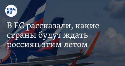 В ЕС рассказали, какие страны будут ждать россиян этим летом - ura.news - Австрия - Мальта - Греция