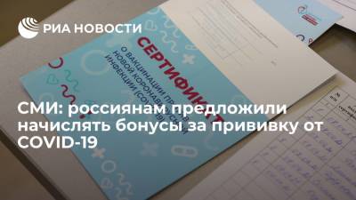 Илья Зотов - Виталий Савельев - СМИ: россиянам предложили начислять бонусы за прививку от COVID-19 - ria.ru - Москва - Россия