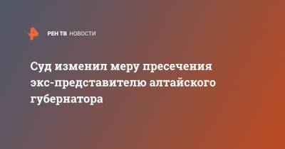 Виктор Томенко - Суд изменил меру пресечения экс-представителю алтайского губернатора - ren.tv - Барнаул - Алтайский край