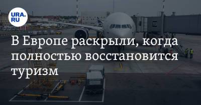В Европе раскрыли, когда полностью восстановится туризм - ura.news - Египет