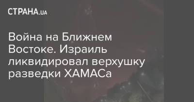 Война на Ближнем Востоке. Израиль ликвидировал верхушку разведки ХАМАСа - strana.ua - Израиль - Палестина