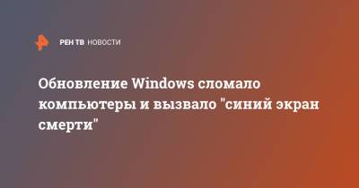 Обновление Windows сломало компьютеры и вызвало "синий экран смерти" - ren.tv