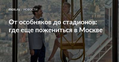 От особняков до стадионов: где еще пожениться в Москве - mos.ru - Москва