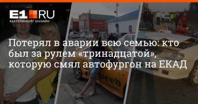 Потерял в аварии всю семью: кто был за рулем «тринадцатой», которую смял автофургон на ЕКАД - e1.ru - Екатеринбург