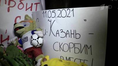 В Татарстане — день траура после трагедии в казанской школе, где в результате стрельбы погибли девять человек - 1tv.ru - Москва - Сочи - респ. Татарстан - Севастополь - Казань - Керчь