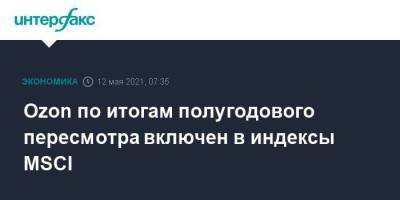 Ozon по итогам полугодового пересмотра включен в индексы MSCI - smartmoney.one - Москва