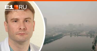 Свердловский пульмонолог рассказал, как смог влияет на здоровье и как уберечься от гари - e1.ru - Екатеринбург