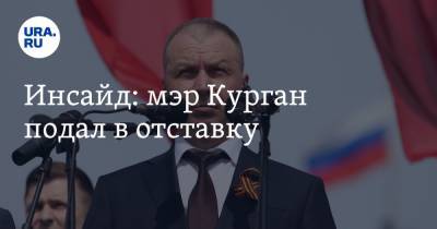 Андрей Потапов - Инсайд: мэр Курган подал в отставку - ura.news - Курган