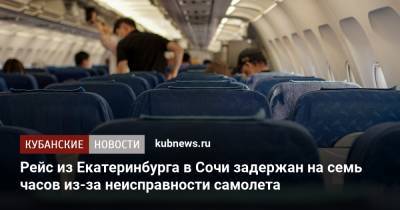 Рейс из Екатеринбурга в Сочи задержан на семь часов из-за неисправности самолета - kubnews.ru - Санкт-Петербург - Сочи - Краснодарский край - Екатеринбург - Уральск