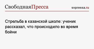 Стрельба в казанской школе: ученик рассказал, что происходило во время бойни - svpressa.ru - Казань