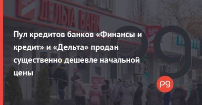 Пул кредитов банков «Финансы и кредит» и «Дельта» продан существенно дешевле начальной цены - thepage.ua - Киев - Полтава