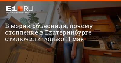 Артем Устюжанин - В мэрии объяснили, почему отопление в Екатеринбурге отключили только 11 мая - e1.ru - Екатеринбург - Челябинск