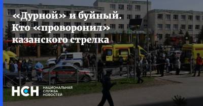 Ирина Волынец - Ильназ Галявиев - «Дурной» и буйный. Кто «проворонил» казанского стрелка - nsn.fm - респ. Татарстан - Казань