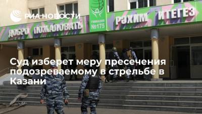 Рустам Минниханов - Суд изберет меру пресечения подозреваемому в стрельбе в Казани - ria.ru - респ. Татарстан - Казань
