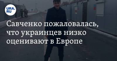 Владимир Зеленский - Надежда Савченко - Савченко пожаловалась, что украинцев низко оценивают в Европе - ura.news - Киев - Бангладеш