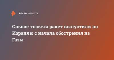 Биньямин Нетаньяху - Свыше тысячи ракет выпустили по Израилю с начала обострения из Газы - ren.tv - Тель-Авив - Палестина