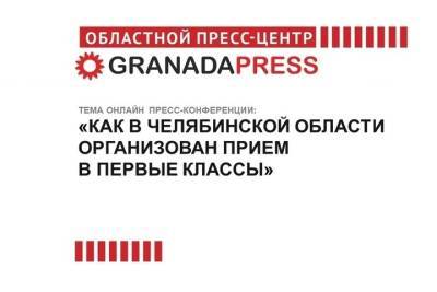 Южноуральцам расскажут, как проходит прием детей в первые классы - chel.mk.ru - Челябинская обл. - Челябинск