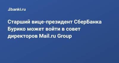 Дмитрий Гришин - Дмитрий Сергеев - Старший вице-президент СберБанка Бурико может войти в совет директоров Mail.ru Group - smartmoney.one