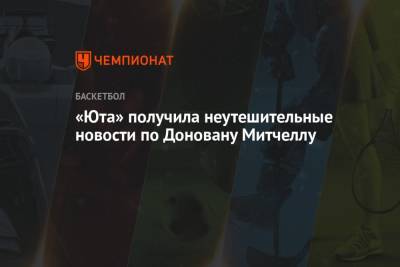 Митчелл Донован - «Юта» получила неутешительные новости по Доновану Митчеллу - championat.com - Юта