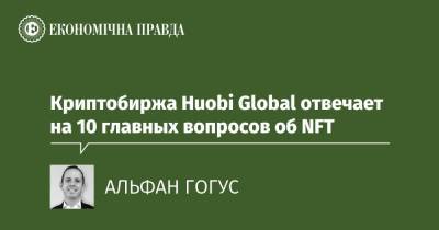 Криптобиржа Huobi Global отвечает на 10 главных вопросов об NFT - epravda.com.ua