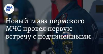 Новый глава пермского МЧС провел первую встречу с подчиненными - ura.news - Пермь - Пермский край