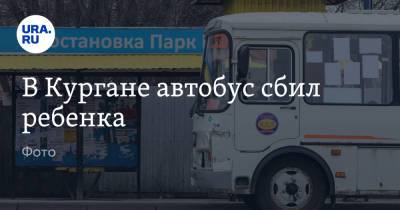 В Кургане автобус сбил ребенка. Фото - ura.news - Курган