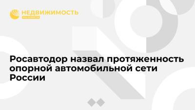 Марат Хуснуллин - Андрей Белоусов - Росавтодор назвал протяженность опорной автомобильной сети России - realty.ria.ru - Москва - Россия - Дальний Восток