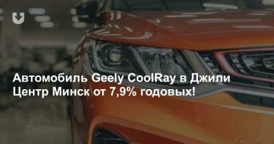 Автомобиль Geely CoolRay в Джили Центр Минск от 7,9% годовых! - news.tut.by - Минск