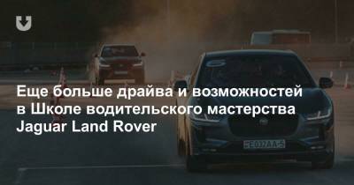 Еще больше драйва и возможностей в Школе водительского мастерства Jaguar Land Rover - news.tut.by - Англия