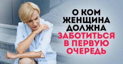 Кого женщина должна окружать заботой первым делом - skuke.net