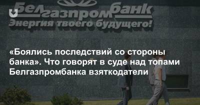 «Боялись последствий со стороны банка». Что говорят в суде над топами Белгазпромбанка взяткодатели - news.tut.by - Латвия