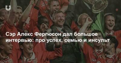 Сэр Алекс Фергюсон дал большое интервью: про успех, семью и инсульт - news.tut.by