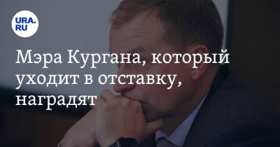 Андрей Потапов - Мэра Кургана, который уходит в отставку, наградят - ura.news - Курган