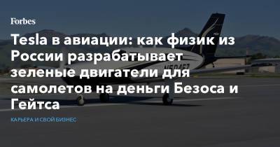 Вильям Гейтс - Джефф Безоса - Tesla в авиации: как физик из России разрабатывает зеленые двигатели для самолетов на деньги Безоса и Гейтса - forbes.ru - Уфа - Экология