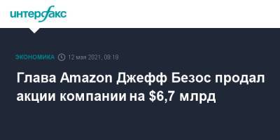 Джефф Безос - Глава Amazon Джефф Безос продал акции компании на $6,7 млрд - interfax.ru - Москва