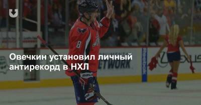 Уэйн Гретцки - Яромир Ягр - Овечкин установил личный антирекорд в НХЛ - news.tut.by - Канада