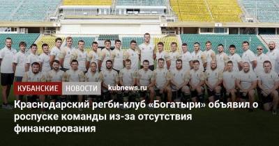 Краснодарский регби-клуб «Богатыри» объявил о роспуске команды из-за отсутствия финансирования - kubnews.ru - Краснодарский край - Краснодар